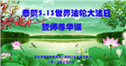 廊坊大法弟子庆祝世界法轮大法日(23条)