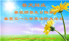 河北大法弟子庆祝世界法轮大法日(22条)