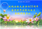 保定大法弟子庆祝世界法轮大法日(21条)