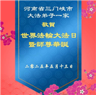 河南大法弟子庆祝世界法轮大法日(21条)