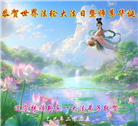 辽宁大法弟子庆祝世界法轮大法日(20条)
