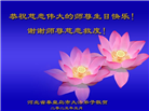 秦皇岛大法弟子庆祝世界法轮大法日(20条)
