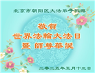 北京大法弟子庆祝世界法轮大法日(20条)