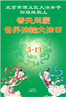 北京大法弟子庆祝世界法轮大法日(19条)