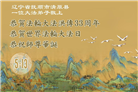 辽宁大法弟子庆祝世界法轮大法日(20条)