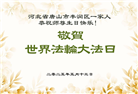 唐山大法弟子庆祝世界法轮大法日(21条)