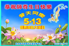 佳木斯大法弟子庆祝世界法轮大法日(21条)