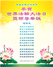 西欧五国大法弟子庆祝世界法轮大法日