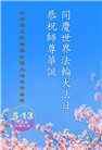 北京大法弟子庆祝世界法轮大法日(20条)