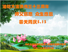 大陆大法弟子庆祝世界法轮大法日(27条)