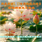 辽宁大法弟子庆祝世界法轮大法日(20条)