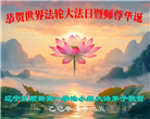 辽宁大法弟子庆祝世界法轮大法日(20条)