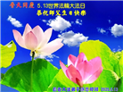 长春大法弟子庆祝世界法轮大法日(21条)