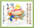 齐齐哈尔大法弟子庆祝世界法轮大法日(20条)