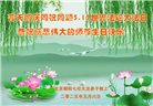 北京大法弟子庆祝世界法轮大法日(20条)
