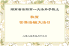 湖南大法弟子庆祝世界法轮大法日(22条)