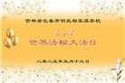 长春大法弟子庆祝世界法轮大法日(19条)