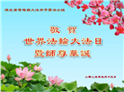湖北大法弟子庆祝世界法轮大法日(24条)