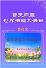 石家庄大法弟子庆祝世界法轮大法日(21条)