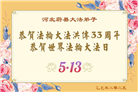 张家口大法弟子庆祝世界法轮大法日(21条)