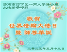 济南大法弟子庆祝世界法轮大法日(21条)