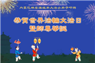内蒙古大法弟子庆祝世界法轮大法日(22条)