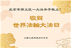 北京大法弟子庆祝世界法轮大法日(20条)