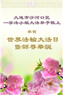大连大法弟子庆祝世界法轮大法日(23条)