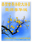 大陆大法弟子庆祝世界法轮大法日(27条)