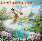 辽宁大法弟子庆祝世界法轮大法日(20条)