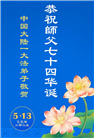 大陆大法弟子庆祝世界法轮大法日(28条)