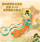 广东大法弟子庆祝世界法轮大法日(22条)