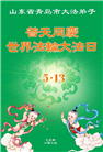 青岛大法弟子庆祝世界法轮大法日(22条)