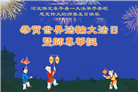 保定大法弟子庆祝世界法轮大法日(22条)