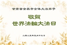 大陆大法弟子庆祝世界法轮大法日(27条)