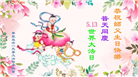 秦皇岛大法弟子庆祝世界法轮大法日(20条)