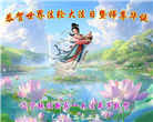 辽宁大法弟子庆祝世界法轮大法日(20条)