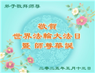 乡村大法弟子庆祝世界法轮大法日(20条)