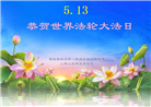 湖北大法弟子庆祝世界法轮大法日(24条)