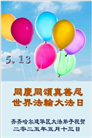 齐齐哈尔大法弟子庆祝世界法轮大法日(20条)