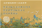 沈阳大法弟子庆祝世界法轮大法日(21条)