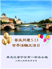 黑龙江大法弟子庆祝世界法轮大法日(21条)