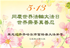 齐齐哈尔大法弟子庆祝世界法轮大法日(20条)