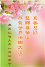 大陆大法弟子庆祝世界法轮大法日(25条)