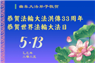 大陆大法弟子庆祝世界法轮大法日(32条)