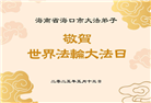 大陆大法弟子庆祝世界法轮大法日(26条)