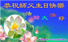 大陆大法弟子庆祝世界法轮大法日(29条)