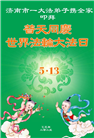 济南大法弟子庆祝世界法轮大法日(21条)