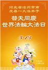 河北大法弟子庆祝世界法轮大法日(22条)