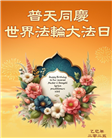 亚洲七国大法弟子庆祝世界法轮大法日